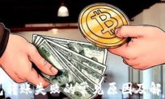 TP钱包转账失败的常见原因及解决方法