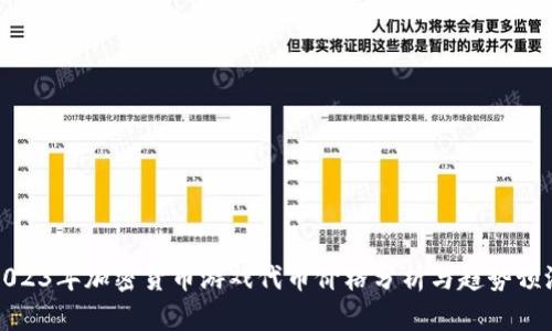 2023年加密货币游戏代币价格分析与趋势预测