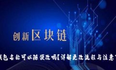 TP钱包名称可以随便改吗？详解更改流