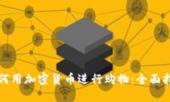 如何用加密货币进行购物：全面指南