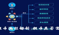 TP钱包提币流程解析：提币是否需要密