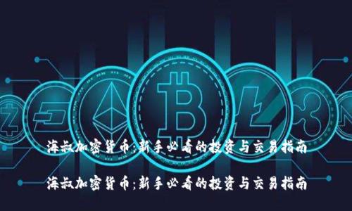 海叔加密货币：新手必看的投资与交易指南

海叔加密货币：新手必看的投资与交易指南