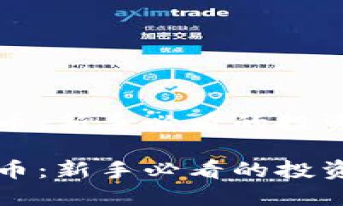 海叔加密货币：新手必看的投资与交易指南

海叔加密货币：新手必看的投资与交易指南