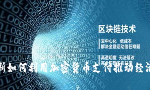 俄罗斯如何利用加密货币支付推动经济发展