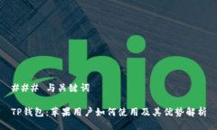 ### 与关键词TP钱包：苹果用户如何使用