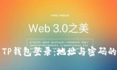 如何使用TP钱包登录：地址与密码的详