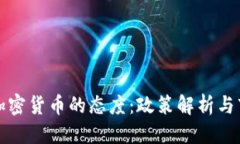 优质伊朗对加密货币的态度：政策解析