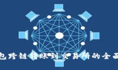 Tp钱包跨链转账到交易所的全面指南