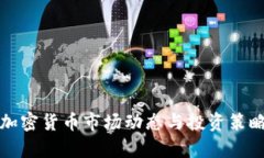 今日加密货币市场动态与投资策略分析