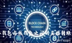 TP冷钱包与热钱包之间的直接转账指南