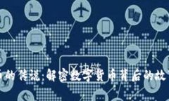加密货币的传说：解密数字货币背后的