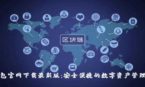 TP钱包官网下载最新版：安全便捷的数字资产管理工具