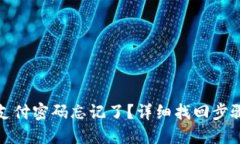 TP钱包支付密码忘记了？详细找回步骤