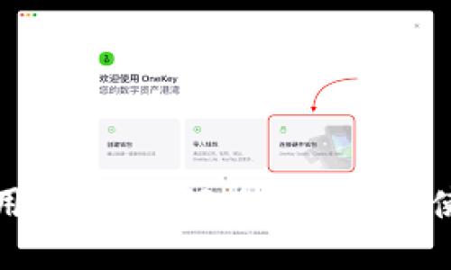 TP钱包币使用指南：如何有效购买与使用而非出售