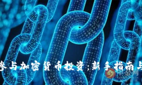 如何参与加密货币投资：新手指南与策略