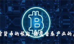 音乐加密货币的崛起：颠覆音乐产业的