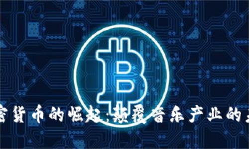 音乐加密货币的崛起：颠覆音乐产业的未来趋势