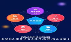 全面解析加密货币交易场所：选择、特