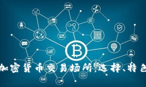 全面解析加密货币交易场所：选择、特色与安全性