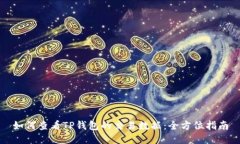 如何查看TP钱包的交易数据：全方位指