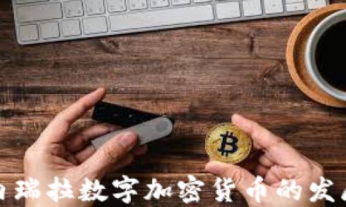 
探讨委内瑞拉数字加密货币的发展与挑战