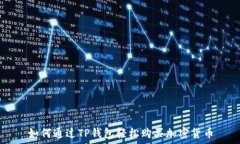   如何通过TP钱包轻松购买加密货币