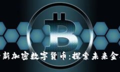 迪拜推出全新加密数字货币：探索未来