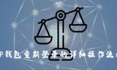 TP钱包重新登录的详细操作流程