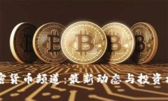 美国加密货币频道：最新动态与投资机