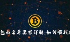 TP钱包白名单要求详解：如何顺利加入