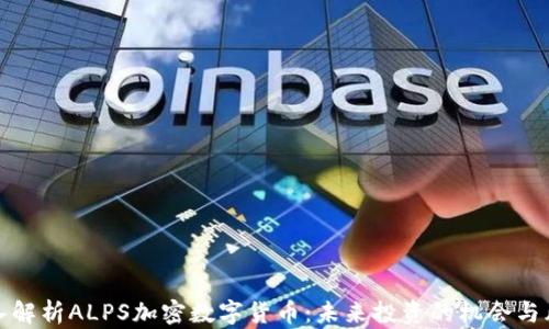 
深入解析ALPS加密数字货币：未来投资的机会与风险