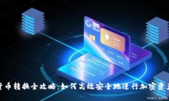 加密货币转换全攻略：如何高效安全地