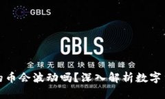 TP钱包里的币会波动吗？深入解析数字