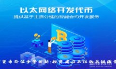 2021年加密货币价值全景分析：投资者