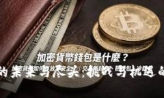 加密货币的未来与尽头：挑战与机遇的