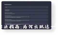 TP钱包等待确认解决指南：为何出现这
