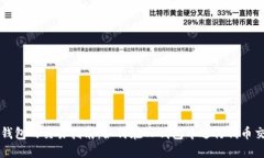 TP钱包的交易指南：如何在TP钱包中进