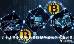 加密货币与黄金市场：如何理解两者的