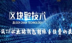 如何降低TP以太坊钱包转账手续费的最