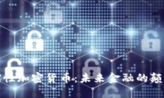 通缩性加密货币：未来金融的颠覆者
