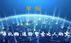 加密货币礼物：送给挚爱之人的完美选