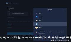如何找到TP钱包中的TRX地址：简单易懂
