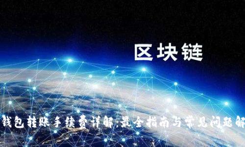 TP钱包转账手续费详解：最全指南与常见问题解答
