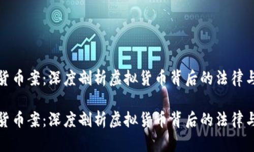 杭州加密货币案：深度剖析虚拟货币背后的法律与经济影响

杭州加密货币案：深度剖析虚拟货币背后的法律与经济影响