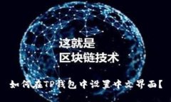 如何在TP钱包中设置中文界面？