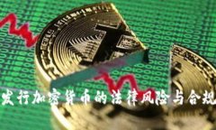 : 个人发行加密货币的法律风险与合规