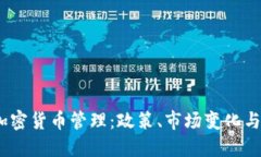 2017年加密货币管理：政策、市场变化