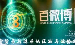 加密货币与法币的区别与优势分析