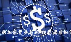 马斯克最新的加密货币新闻：投资者应