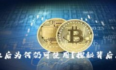 TP钱包取消授权后为何仍可使用？探秘
